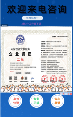 環(huán)保設(shè)備安裝服務(wù)企業(yè)資質(zhì)辦理時間及環(huán)保咨詢服務(wù)詳解